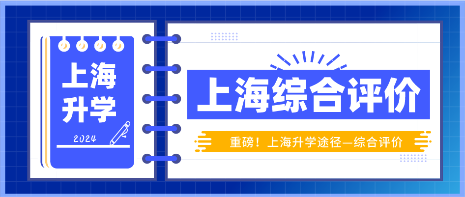 Shanghai comprehensive evaluation